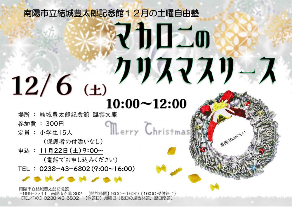 12月の土曜自由塾