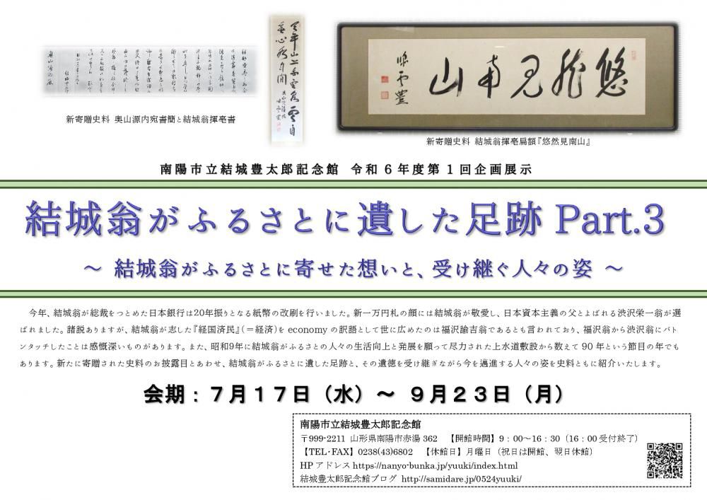 企画展『結城翁がふるさとに遺した足跡Part.3 ～ 結城翁がふるさとに寄せた想いと、受け継ぐ人々の姿 ～』開催中