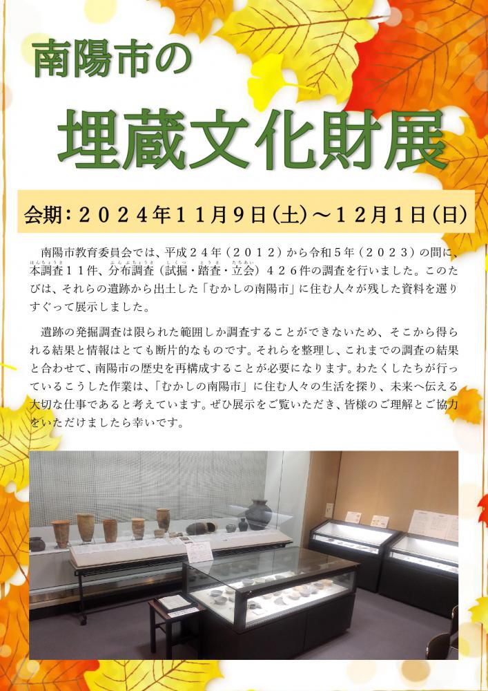 「南陽市の埋蔵文化財展」好評開催中