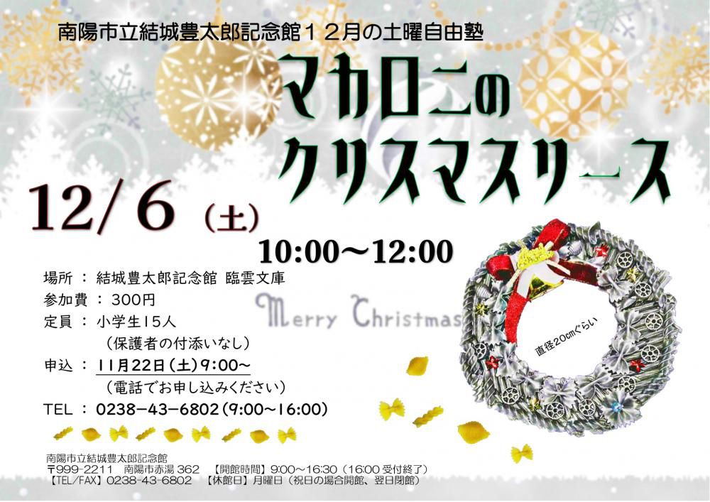 １２月の土曜自由塾