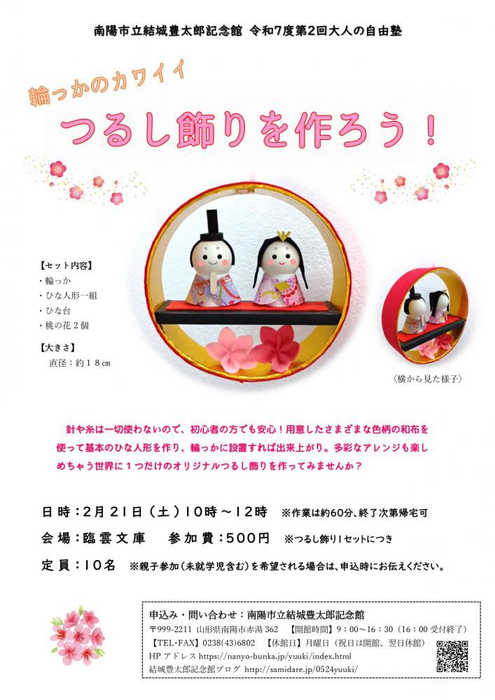 「輪っかのカワイイつるし飾りを作ろう！」開催のお知らせ