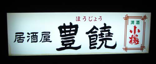 長井市　～　居酒屋　豊饒　～