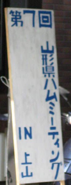 山形だけ？それとも全国規模？？【○○な集会】