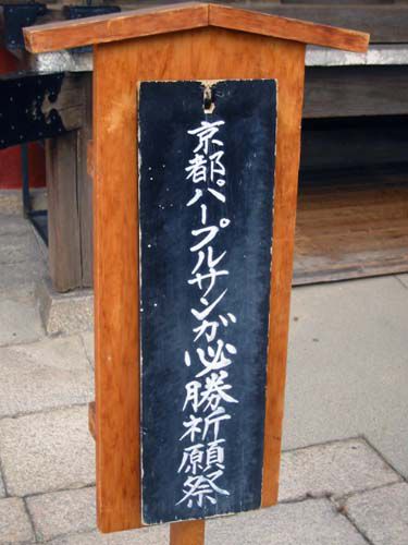 京都八坂神社　“　必勝祈願　”①