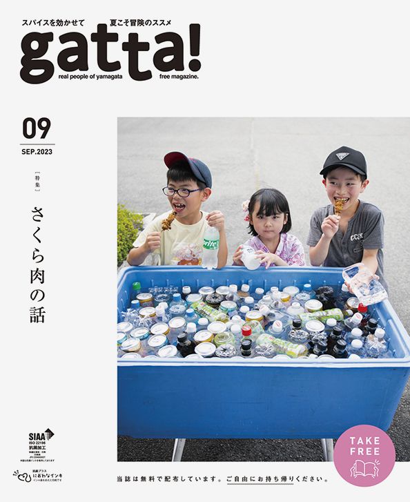 山形のフリーマガジン「gatta!」9月号［特集］さくら肉の話