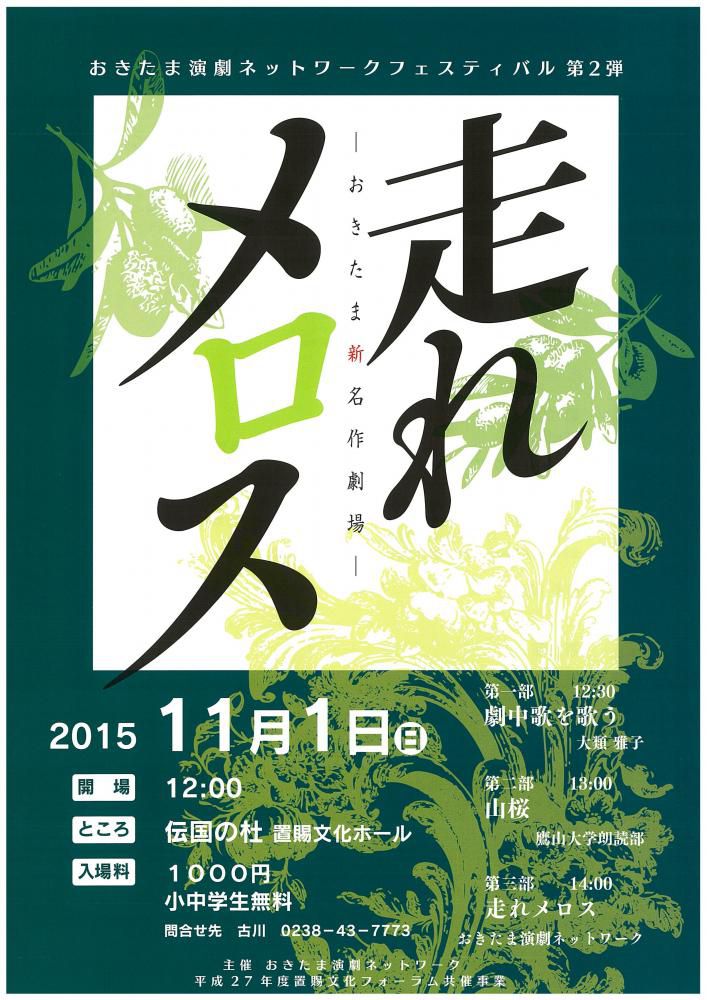 置賜文化フォーラム共催事業（地域文化振興支援事業）ご紹介⑥　「おきたま演劇ネットワークフェスティバル」
