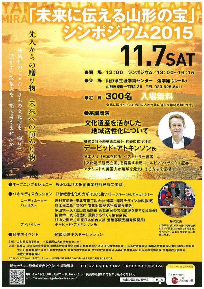 「未来に伝える山形の宝」シンポジウム２０１５