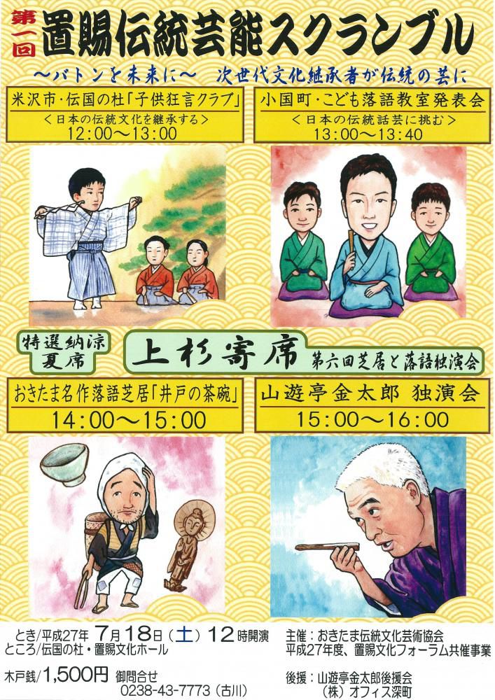置賜文化フォーラム共催事業(地域文化振興支援事業)ご紹介② 「第一回置賜伝統芸能スクランブル」