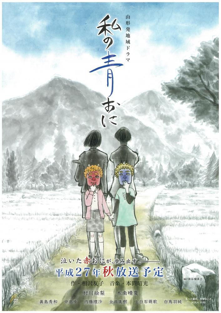 山形発地域ドラマ「私の青おに」の取材会に行ってきました。