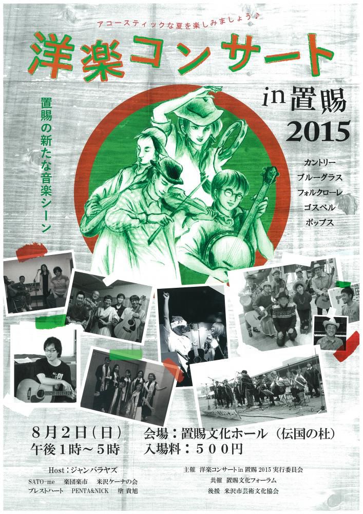置賜文化フォーラム共催事業(地域文化振興支援事業)ご紹介③ 「洋楽コンサートin置賜2015」