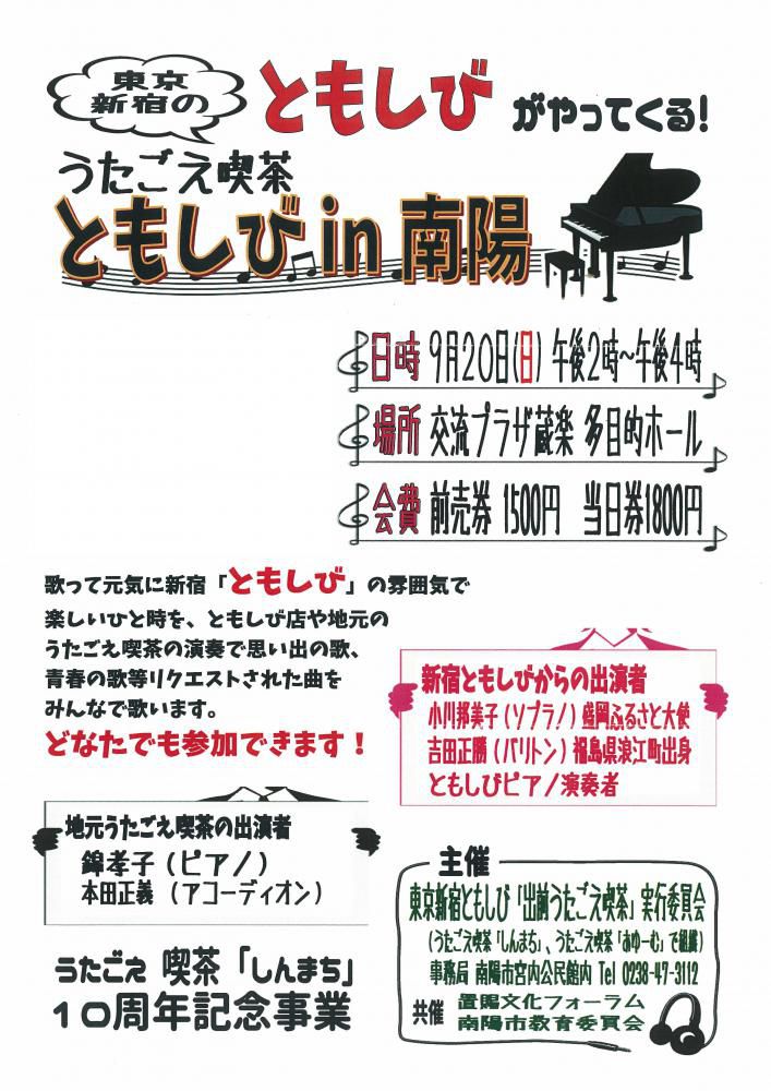 置賜文化フォーラム共催事業(地域文化振興支援事業)ご紹介④ 「東京新宿ともしび「出前うたごえ喫茶」」