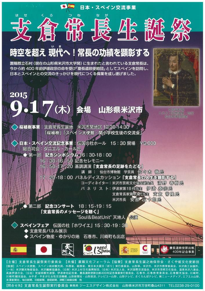 置賜文化フォーラム共催事業(地域文化振興支援事業)ご紹介⑤ 「支倉常長生誕祭」