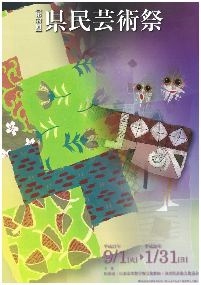 第53回県民芸術祭について