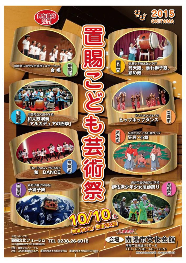 置賜こども芸術祭2015 舞台芸術部門 開催のご案内