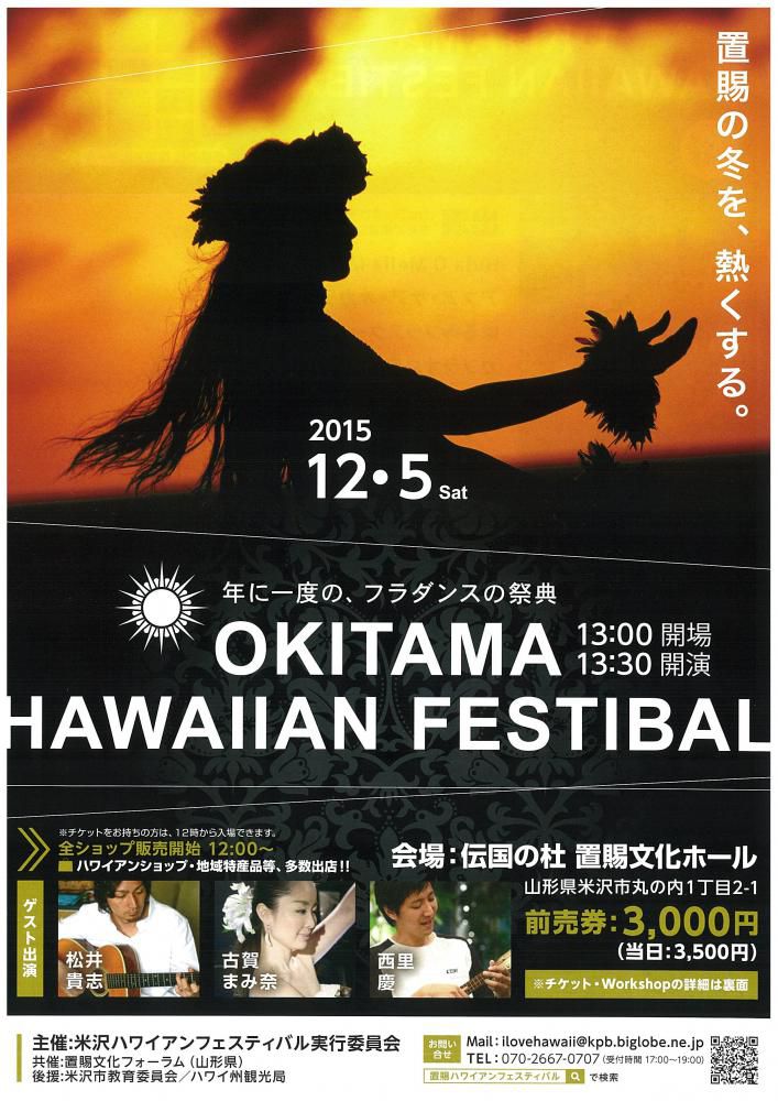 置賜文化フォーラム共催事業(地域文化振興支援事業)ご紹介⑦ 「置賜ハワイアンフェスティバル」