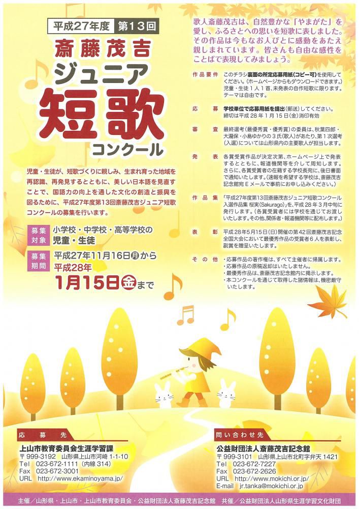 第13回斎藤茂吉ジュニア短歌コンクールの募集