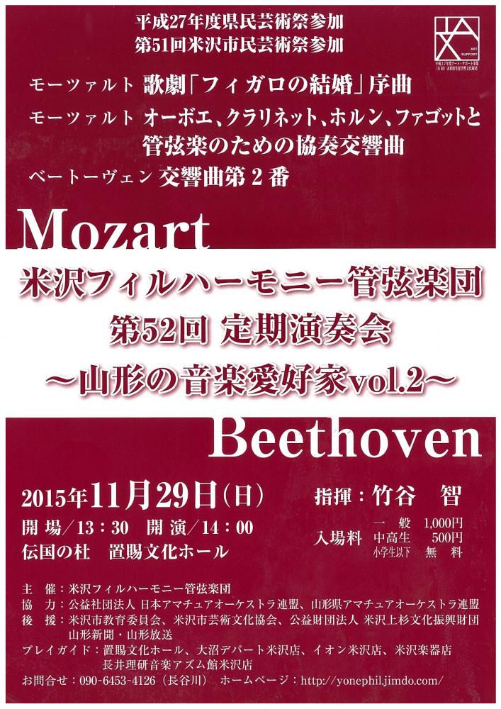 米沢フィルハーモニー管弦楽団 第52回定期演奏会の開催