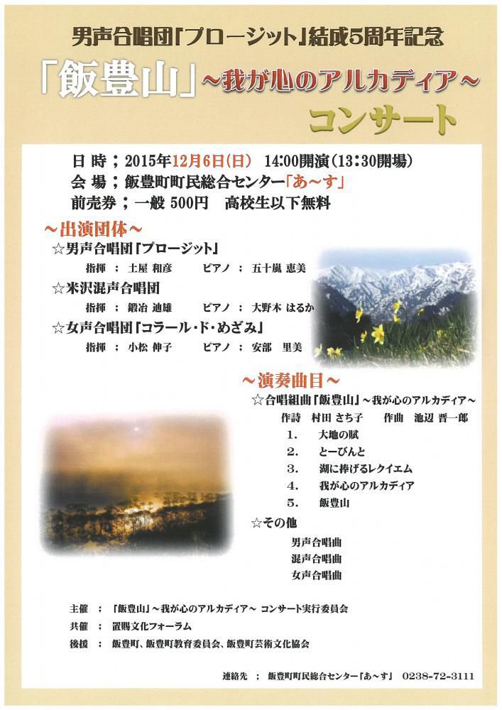 置賜文化フォーラム共催事業(地域文化振興支援事業)ご紹介⑧ 『「飯豊山」~我が心のアルカディア~コンサート』