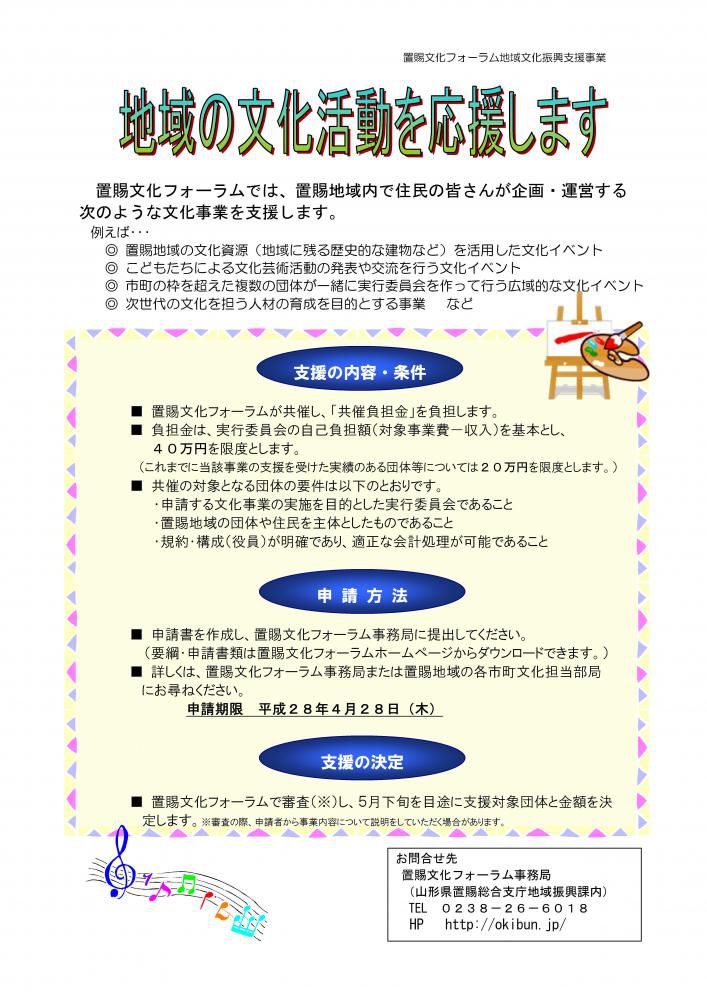 平成28年度地域文化振興支援事業 募集のお知らせ!