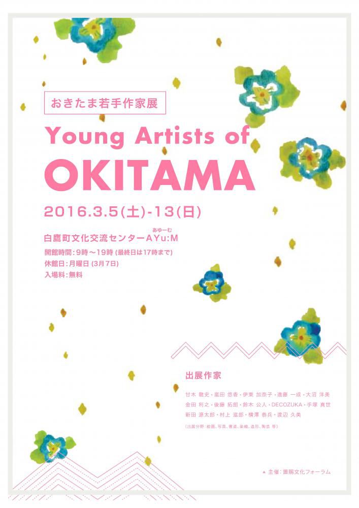 置賜文化フォーラム「おきたま若手作家展」開催のお知らせ!