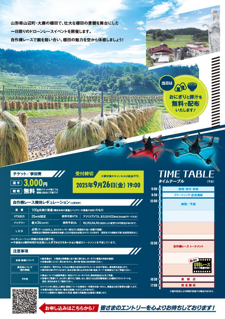 「棚田絶景ドローンレース」を開催します！