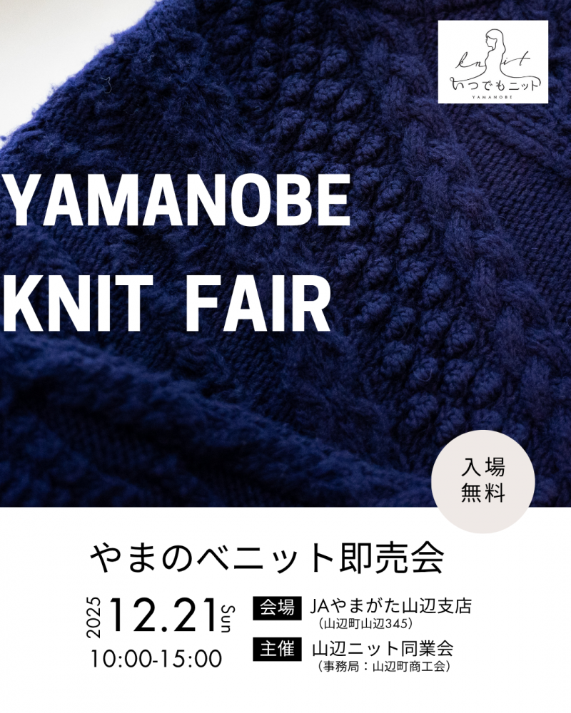 「やまのべニット即売会」開催のお知らせ