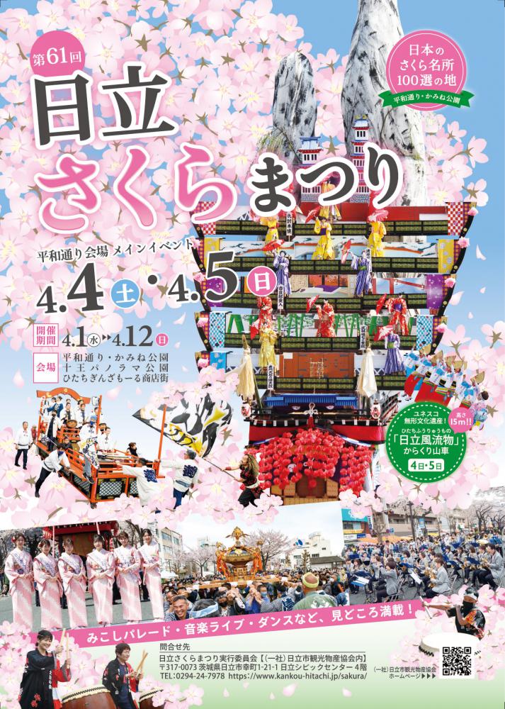 「第61回日立さくらまつり」に出店!