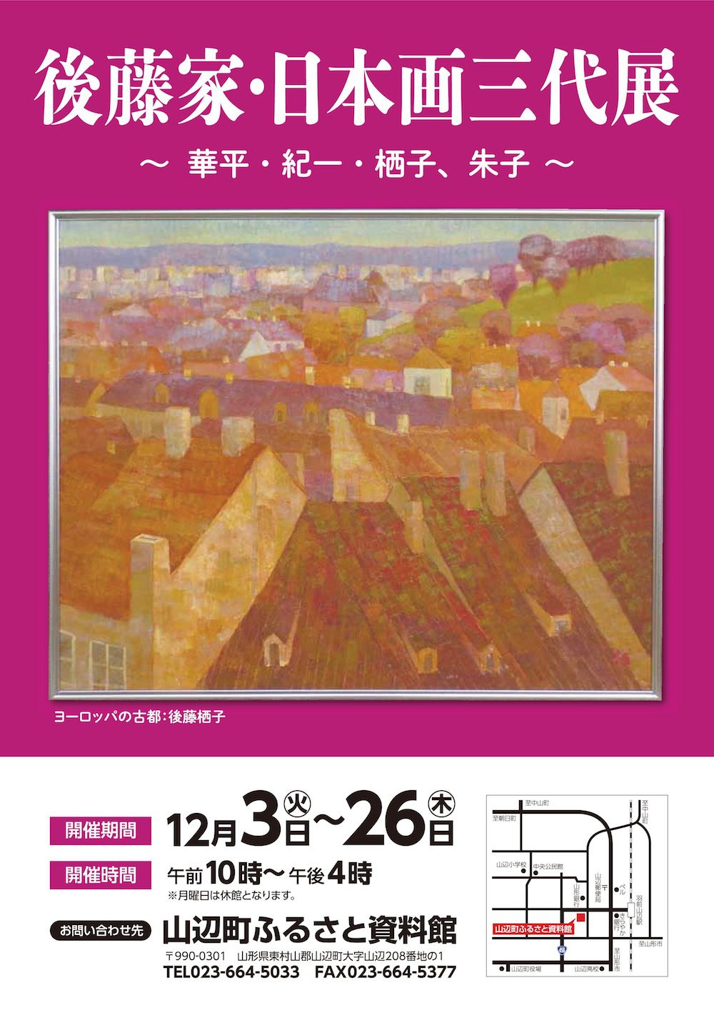 山形県人初の芥川賞受賞作家“日本画家後藤家三代展”