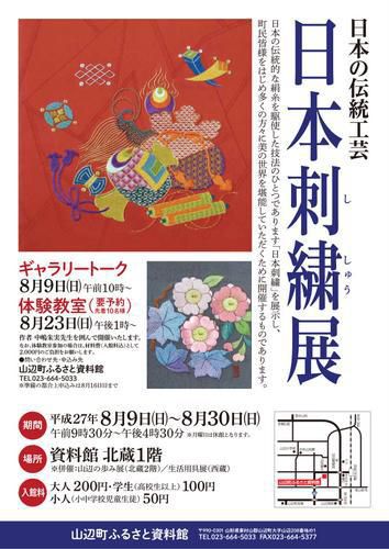 ふるさと資料館企画展～「伝統工芸日本刺繍展」～