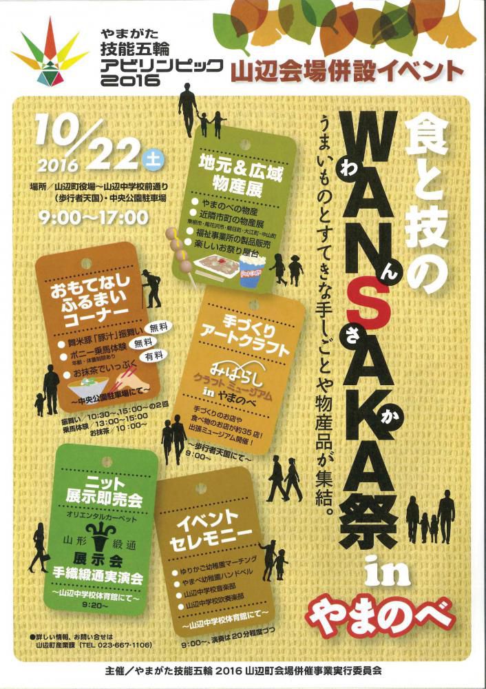 『食と技のWANSAKA祭ｉｎやまのべ』開催のお知らせ