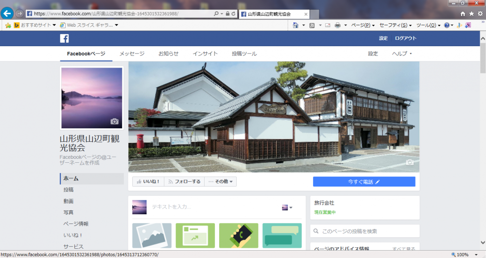山辺町観光協会公式フェイスブックページ・運用ガイドライン