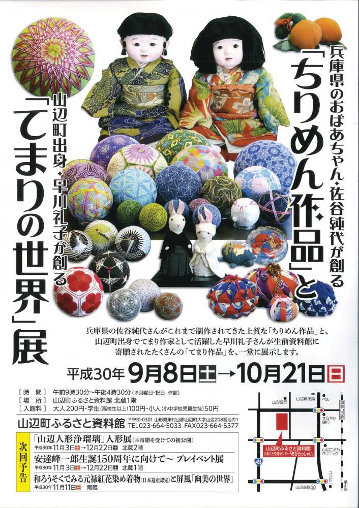 「ちりめん作品」と「てまりの世界」展