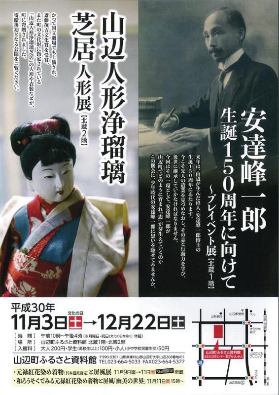 ふるさと資料館企画展「安達峰一郎生誕150周年に向けて」と「山辺人形浄瑠璃芝居人形展」