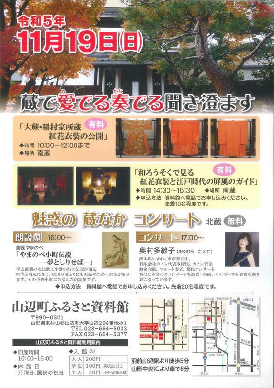 ふるさと資料館企画展「紅花衣装公開と蔵なかコンサート」