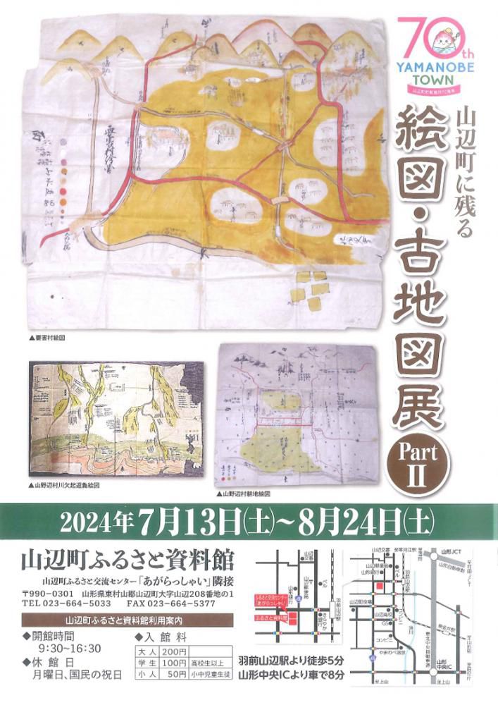 山辺町に残る「絵図・古地図展Part2」の開催のお知らせ
