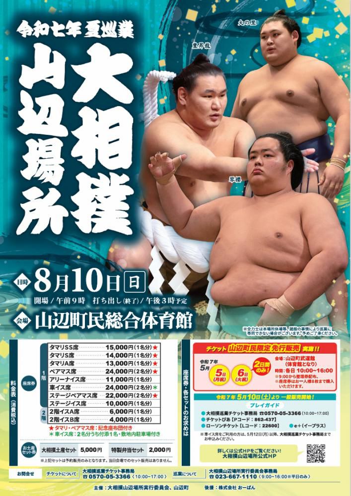 令和7年夏巡業大相撲山辺場所の開催について