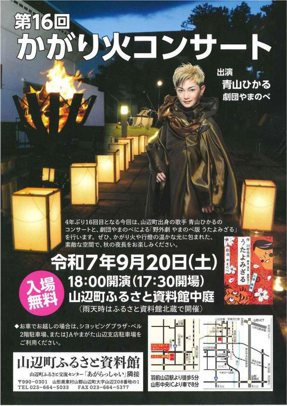 ふるさと資料館「第16回かがり火コンサート」 開催のお知らせ