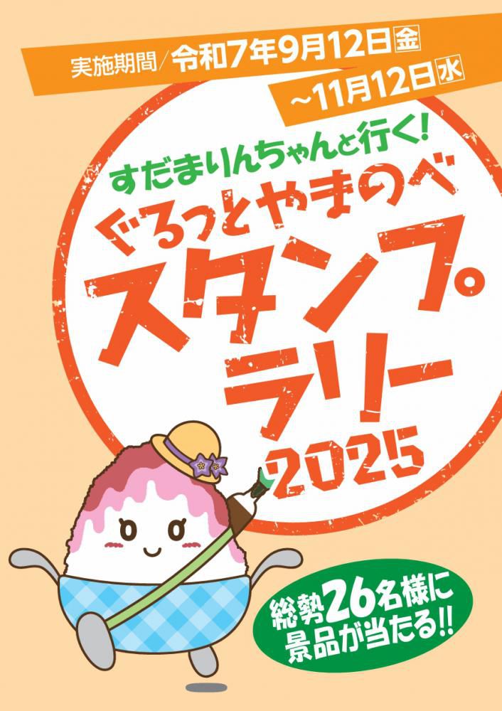 ぐるっとやまのべスタンプラリー2025