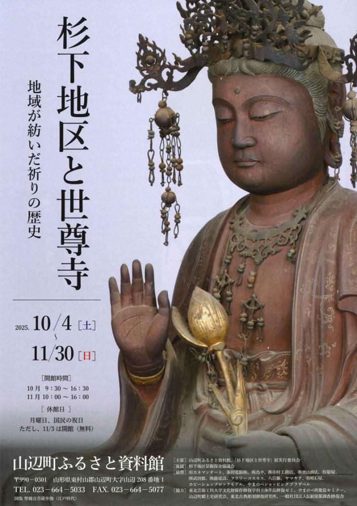 「杉下地区と世尊寺～地域が紡いだ祈りの歴史～」開催！