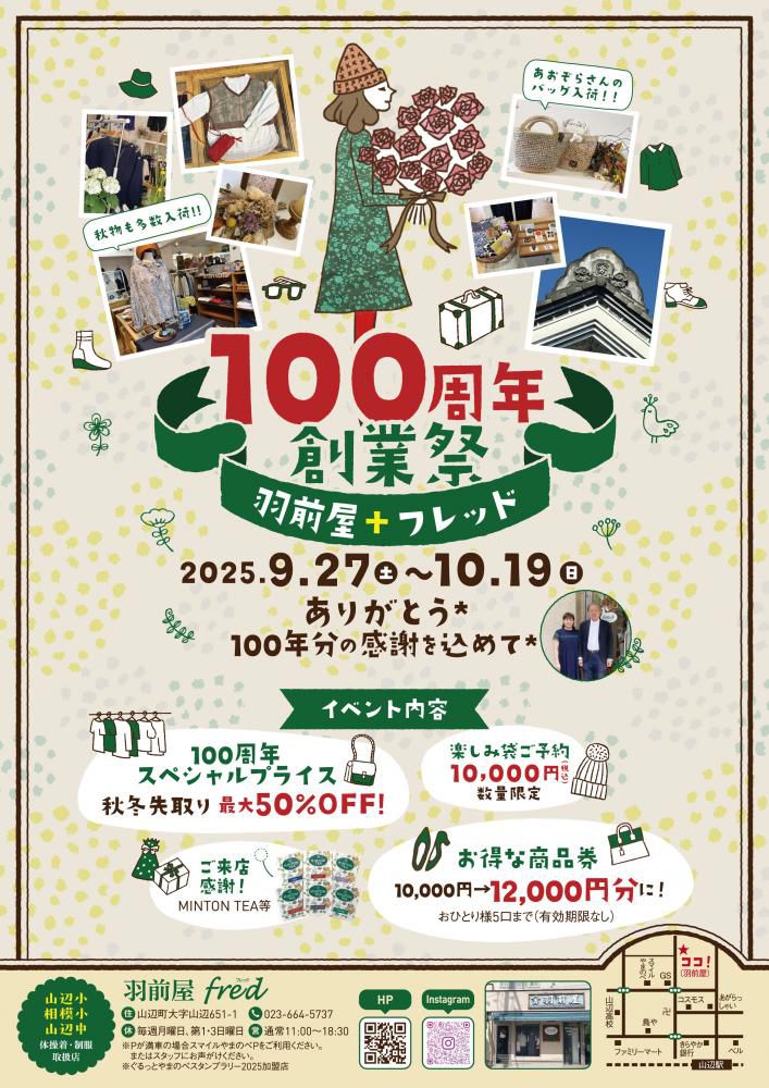 羽前屋+フレッド【100周年創業祭】