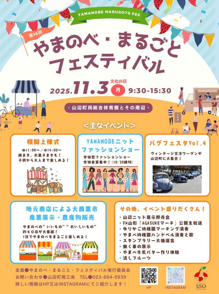 「第15回やまのべ・まるごとフェスティバル」第1弾情報！