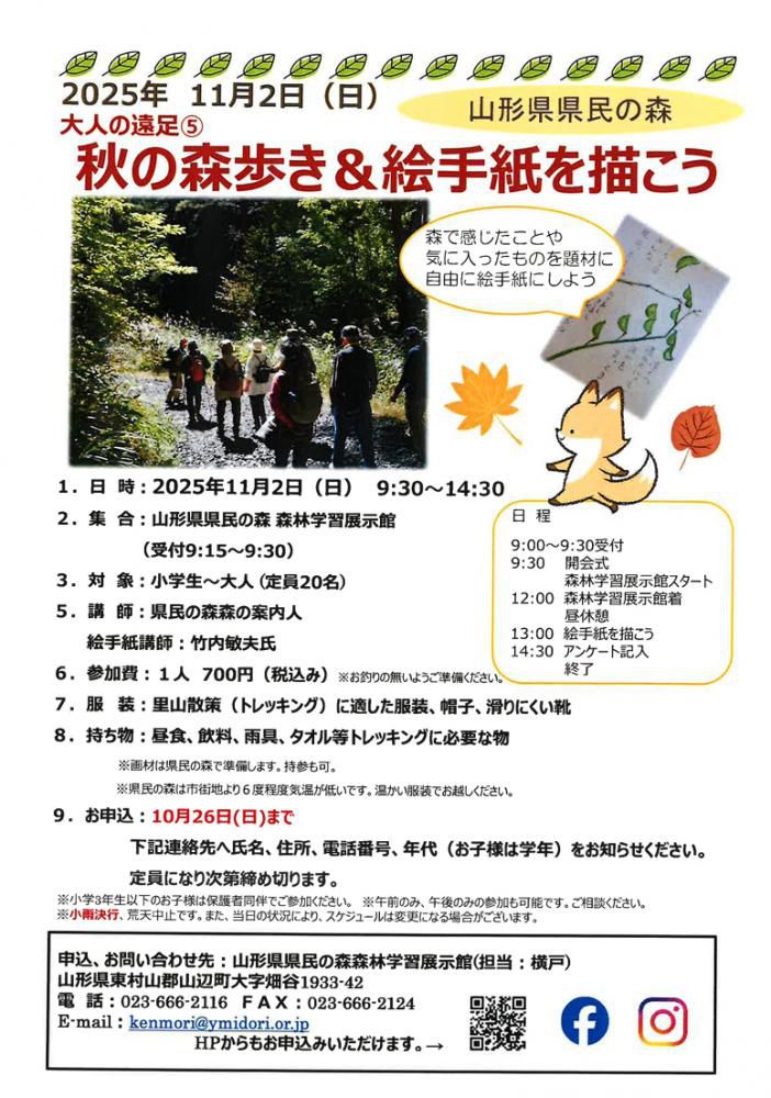 県民の森「秋の森歩き＆絵手紙を描こう」を開催します！