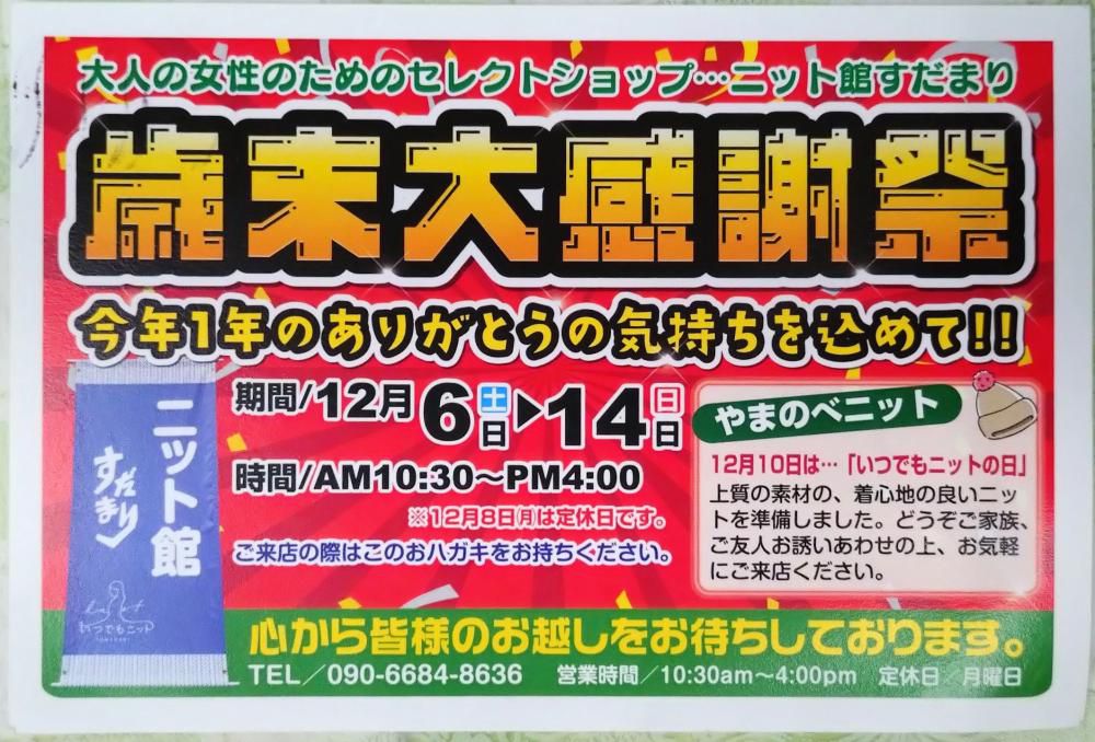 ニット館すだまり「歳末大感謝祭」を開催します！