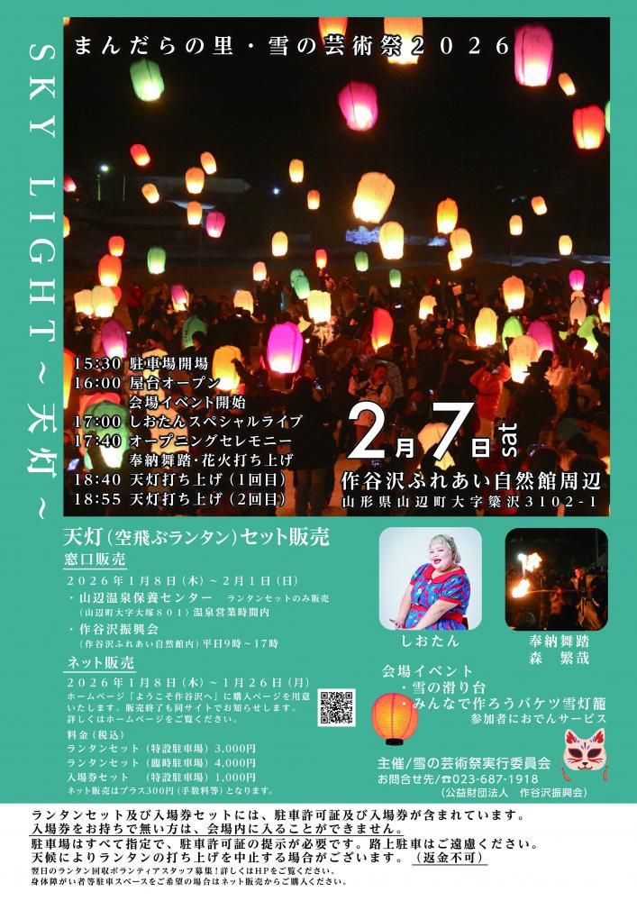 まんだらの里雪の芸術祭2026