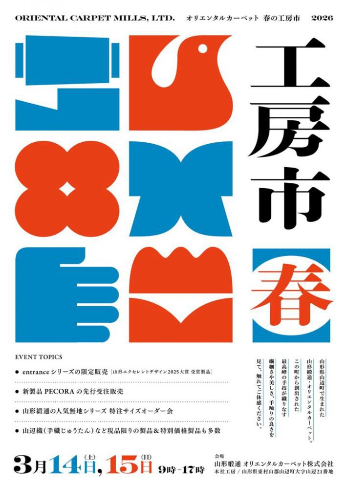 オリエンタルカーペット春の工房市2026
