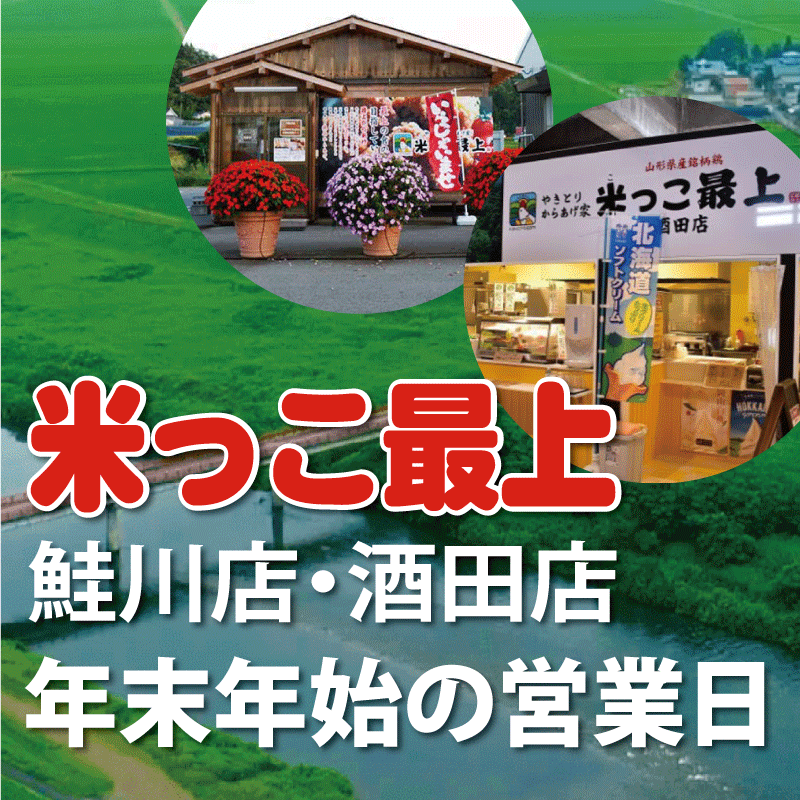 米っこ最上　鮭川店・酒田店_年末年始の営業日