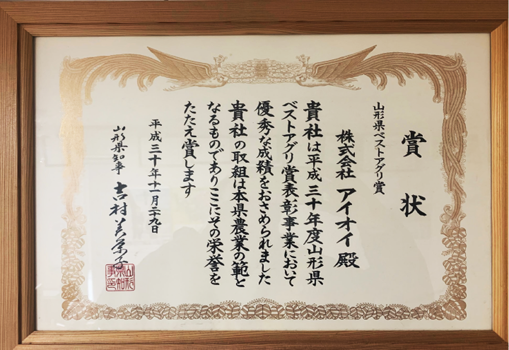 平成30年「山形県ベストアグリ賞」受賞
