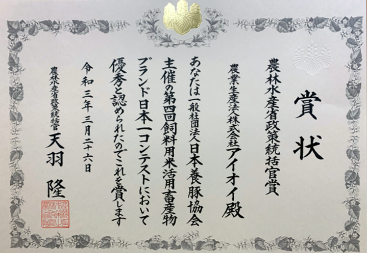 第4回飼料用米活用畜産物ブランド日本一コンテスト受賞