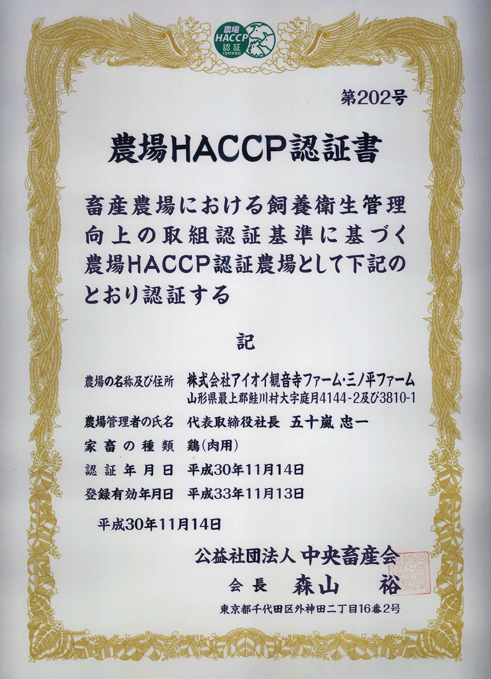 農場HACCP認証_平成30年
