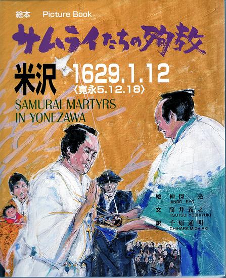 『米沢におけるサムライたちの殉教』原画展開催：画像